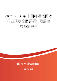 2025-2031年中國啤酒瓶回收行業(yè)現(xiàn)狀全面調(diào)研與發(fā)展趨勢預測報告