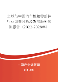 全球與中國(guó)汽車(chē)橡膠零部件行業(yè)調(diào)查分析及發(fā)展趨勢(shì)預(yù)測(cè)報(bào)告（2022-2028年）
