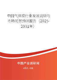中國氣體膜行業(yè)發(fā)展調研與市場前景預測報告（2025-2031年）