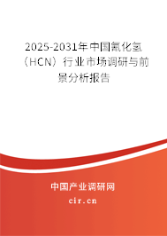 2025-2031年中國氰化氫(HCN)行業(yè)市場調(diào)研與前景分析報告 2025-2031年中國氰化氫(HCN)行業(yè)市場調(diào)研與前景分析報告