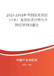 2025-2031年中國氫氧化鋇（八水）發(fā)展現(xiàn)狀分析與市場(chǎng)前景預(yù)測(cè)報(bào)告