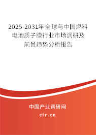 2025-2031年全球與中國燃料電池質(zhì)子膜行業(yè)市場調(diào)研及前景趨勢分析報(bào)告 2025-2031年全球與中國燃料電池質(zhì)子膜行業(yè)市場調(diào)研及前景趨勢分析報(bào)告