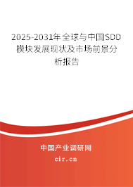2025-2031年全球與中國(guó)SDD模塊發(fā)展現(xiàn)狀及市場(chǎng)前景分析報(bào)告