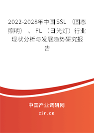 2022-2028年中國SSL （固態(tài)照明） 、 FL （日光燈）行業(yè)現(xiàn)狀分析與發(fā)展趨勢研究報告