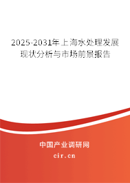 2025-2031年上海水處理發(fā)展現(xiàn)狀分析與市場前景報告