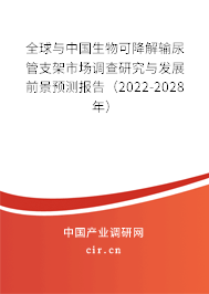 全球與中國生物可降解輸尿管支架市場調(diào)查研究與發(fā)展前景預(yù)測報告(2022-2028年) 全球與中國生物可降解輸尿管支架市場調(diào)查研究與發(fā)展前景預(yù)測報告(2022-2028年)