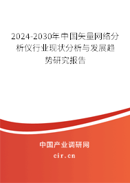 2024-2030年中國(guó)矢量網(wǎng)絡(luò)分析儀行業(yè)現(xiàn)狀分析與發(fā)展趨勢(shì)研究報(bào)告