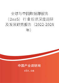 全球與中國數(shù)據(jù)即服務(wù)（DaaS）行業(yè)現(xiàn)狀深度調(diào)研及發(fā)展趨勢報告（2022-2028年）