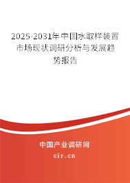 2025-2031年中國水取樣裝置市場現(xiàn)狀調研分析與發(fā)展趨勢報告
