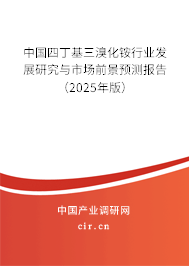 中國四丁基三溴化銨行業(yè)發(fā)展研究與市場前景預(yù)測報告（2025年版）