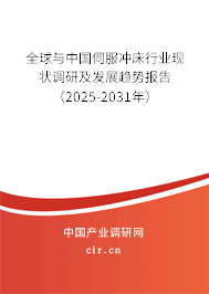 全球與中國伺服沖床行業(yè)現狀調研及發(fā)展趨勢報告（2025-2031年）