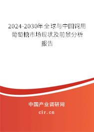 2024-2030年全球與中國飼用葡萄糖市場現(xiàn)狀及前景分析報告