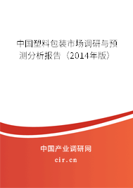 中國塑料包裝市場調研與預測分析報告（2014年版）
