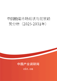 中國(guó)糖霜市場(chǎng)現(xiàn)狀與前景趨勢(shì)分析（2025-2031年）