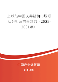全球與中國天井鉆機(jī)市場現(xiàn)狀分析及前景趨勢（2025-2031年）