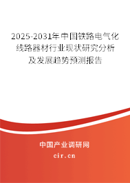 2025-2031年中國鐵路電氣化線路器材行業(yè)現(xiàn)狀研究分析及發(fā)展趨勢預(yù)測報(bào)告