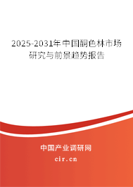 2025-2031年中國(guó)酮色林市場(chǎng)研究與前景趨勢(shì)報(bào)告