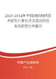 2025-2031年中國通信網絡技術服務行業(yè)現狀深度調研及發(fā)展趨勢分析報告