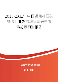 2025-2031年中國(guó)通用模壓硅橡膠行業(yè)發(fā)展現(xiàn)狀調(diào)研與市場(chǎng)前景預(yù)測(cè)報(bào)告