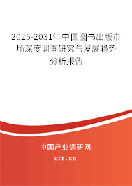 2025-2031年中國(guó)圖書(shū)出版市場(chǎng)深度調(diào)查研究與發(fā)展趨勢(shì)分析報(bào)告