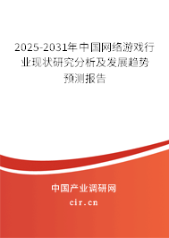 2025-2031年中國網(wǎng)絡游戲行業(yè)現(xiàn)狀研究分析及發(fā)展趨勢預測報告 2025-2031年中國網(wǎng)絡游戲行業(yè)現(xiàn)狀研究分析及發(fā)展趨勢預測報告