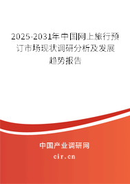 2025-2031年中國網上旅行預訂市場現(xiàn)狀調研分析及發(fā)展趨勢報告