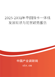 2025-2031年中國微卡一體機發(fā)展現(xiàn)狀與前景趨勢報告
