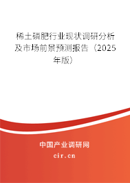 稀土磷肥行業(yè)現(xiàn)狀調(diào)研分析及市場前景預(yù)測報(bào)告（2025年版）