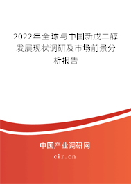 2022年全球與中國新戊二醇發(fā)展現(xiàn)狀調(diào)研及市場前景分析報告