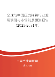 全球與中國壓力彈簧行業(yè)發(fā)展調(diào)研與市場前景預(yù)測報告（2025-2031年）