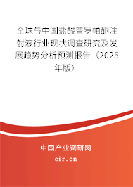 全球與中國鹽酸普羅帕酮注射液行業(yè)現(xiàn)狀調(diào)查研究及發(fā)展趨勢分析預(yù)測報告（2025年版）