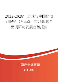 2022-2028年全球與中國移動即服務（MaaS）市場現(xiàn)狀全面調研與發(fā)展趨勢報告