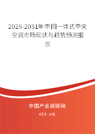 2025-2031年中國一體式中央空調(diào)市場現(xiàn)狀與趨勢預(yù)測報(bào)告
