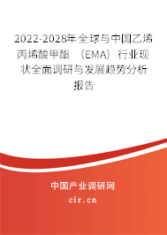 2022-2028年全球與中國乙烯丙烯酸甲酯 (EMA)行業(yè)現(xiàn)狀全面調(diào)研與發(fā)展趨勢分析報告 2022-2028年全球與中國乙烯丙烯酸甲酯 (EMA)行業(yè)現(xiàn)狀全面調(diào)研與發(fā)展趨勢分析報告
