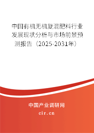 中國有機(jī)無機(jī)復(fù)混肥料行業(yè)發(fā)展現(xiàn)狀分析與市場(chǎng)前景預(yù)測(cè)報(bào)告（2025-2031年）