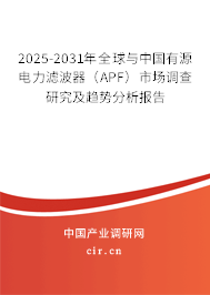 2025-2031年全球與中國有源電力濾波器(APF)市場調(diào)查研究及趨勢分析報告 2025-2031年全球與中國有源電力濾波器(APF)市場調(diào)查研究及趨勢分析報告