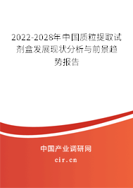 2022-2028年中國(guó)質(zhì)粒提取試劑盒發(fā)展現(xiàn)狀分析與前景趨勢(shì)報(bào)告