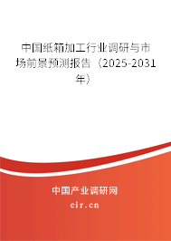 中國紙箱加工行業(yè)調(diào)研與市場前景預(yù)測報告（2025-2031年）