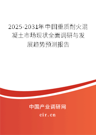 2025-2031年中國(guó)重質(zhì)耐火混凝土市場(chǎng)現(xiàn)狀全面調(diào)研與發(fā)展趨勢(shì)預(yù)測(cè)報(bào)告