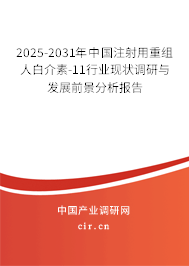 2025-2031年中國注射用重組人白介素-11行業(yè)現(xiàn)狀調(diào)研與發(fā)展前景分析報(bào)告 2025-2031年中國注射用重組人白介素-11行業(yè)現(xiàn)狀調(diào)研與發(fā)展前景分析報(bào)告