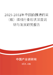 2025-2031年中國自推進(jìn)的采（截）煤機(jī)行業(yè)現(xiàn)狀深度調(diào)研與發(fā)展趨勢報(bào)告