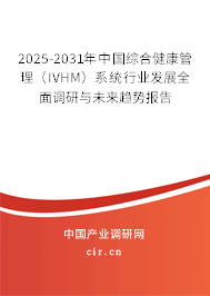 2025-2031年中國(guó)綜合健康管理（IVHM）系統(tǒng)行業(yè)發(fā)展全面調(diào)研與未來(lái)趨勢(shì)報(bào)告