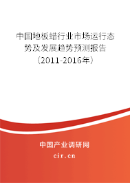 中國地板蠟行業(yè)市場運行態(tài)勢及發(fā)展趨勢預(yù)測報告（2011-2016年）