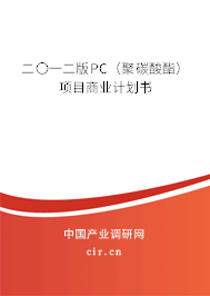 二〇一二版PC(聚碳酸酯)項(xiàng)目商業(yè)計(jì)劃書 二〇一二版PC(聚碳酸酯)項(xiàng)目商業(yè)計(jì)劃書