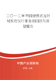 二〇一二年中國便攜式光時域反射儀行業(yè)發(fā)展回顧與展望報告