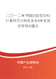 二〇一二年中國功能型飲料行業(yè)研究分析及未來4年發(fā)展前景預測報告 二〇一二年中國功能型飲料行業(yè)研究分析及未來4年發(fā)展前景預測報告