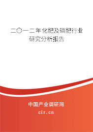 二〇一二年化肥及磷肥行業(yè)研究分析報(bào)告 二〇一二年化肥及磷肥行業(yè)研究分析報(bào)告