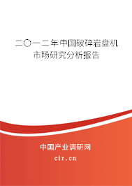 二〇一二年中國破碎巖盤機(jī)市場研究分析報(bào)告