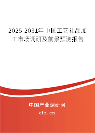 2025-2031年中國(guó)工藝禮品加工市場(chǎng)調(diào)研及前景預(yù)測(cè)報(bào)告