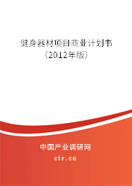健身器材項(xiàng)目商業(yè)計(jì)劃書（2012年版）